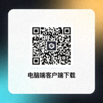 电脑端客户端下载二维码