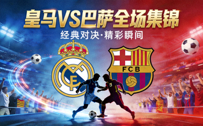 皇马对阵巴萨全场集锦封面图