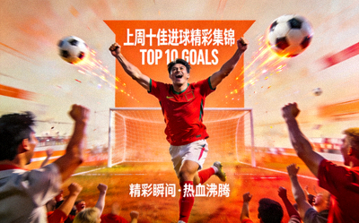 上周十佳进球精彩集锦封面图