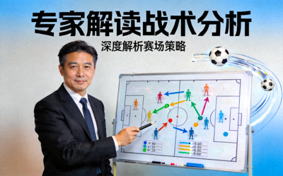 专家解读战术分析视频封面图